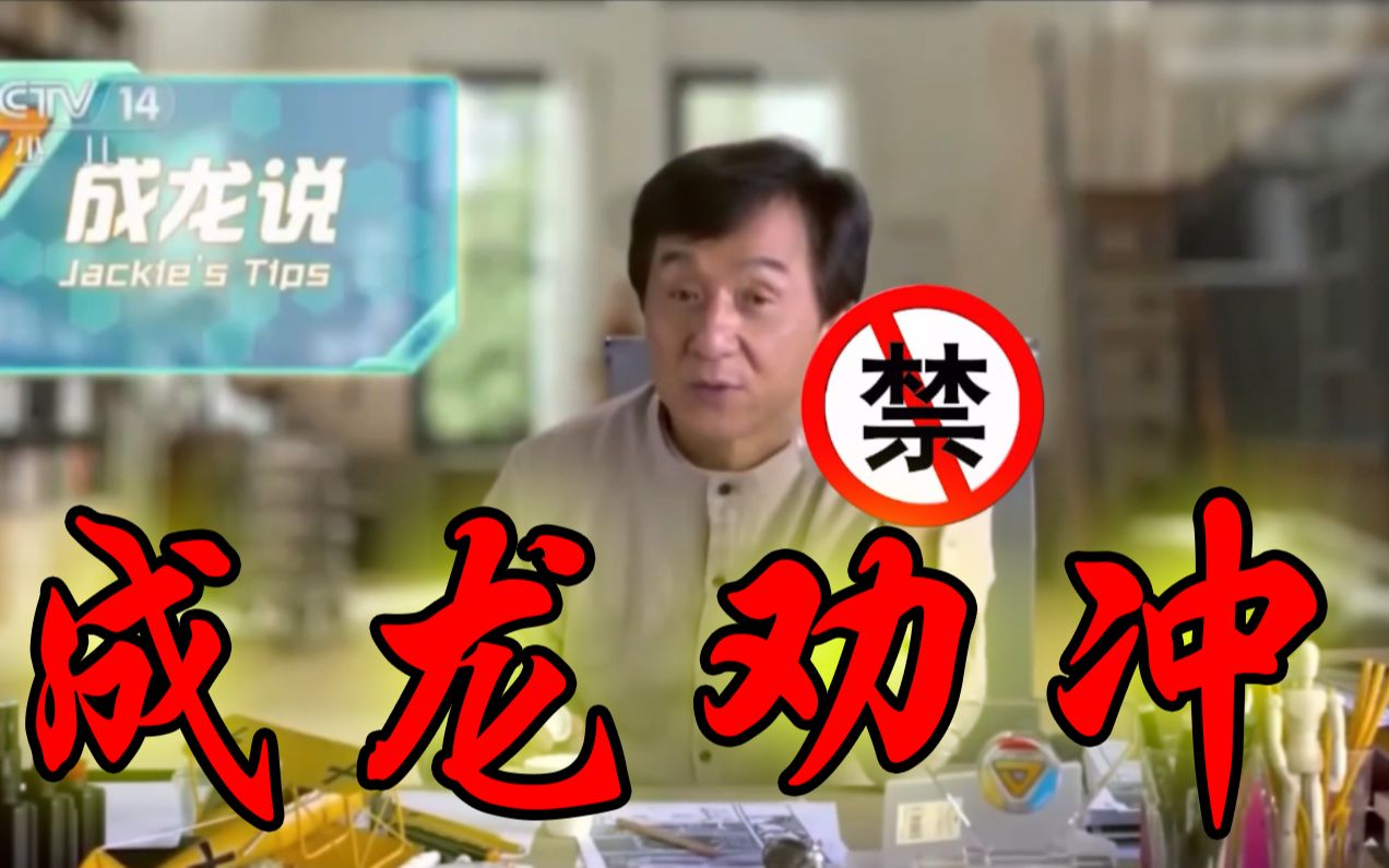 活动作品成龙劝你不要戒冲