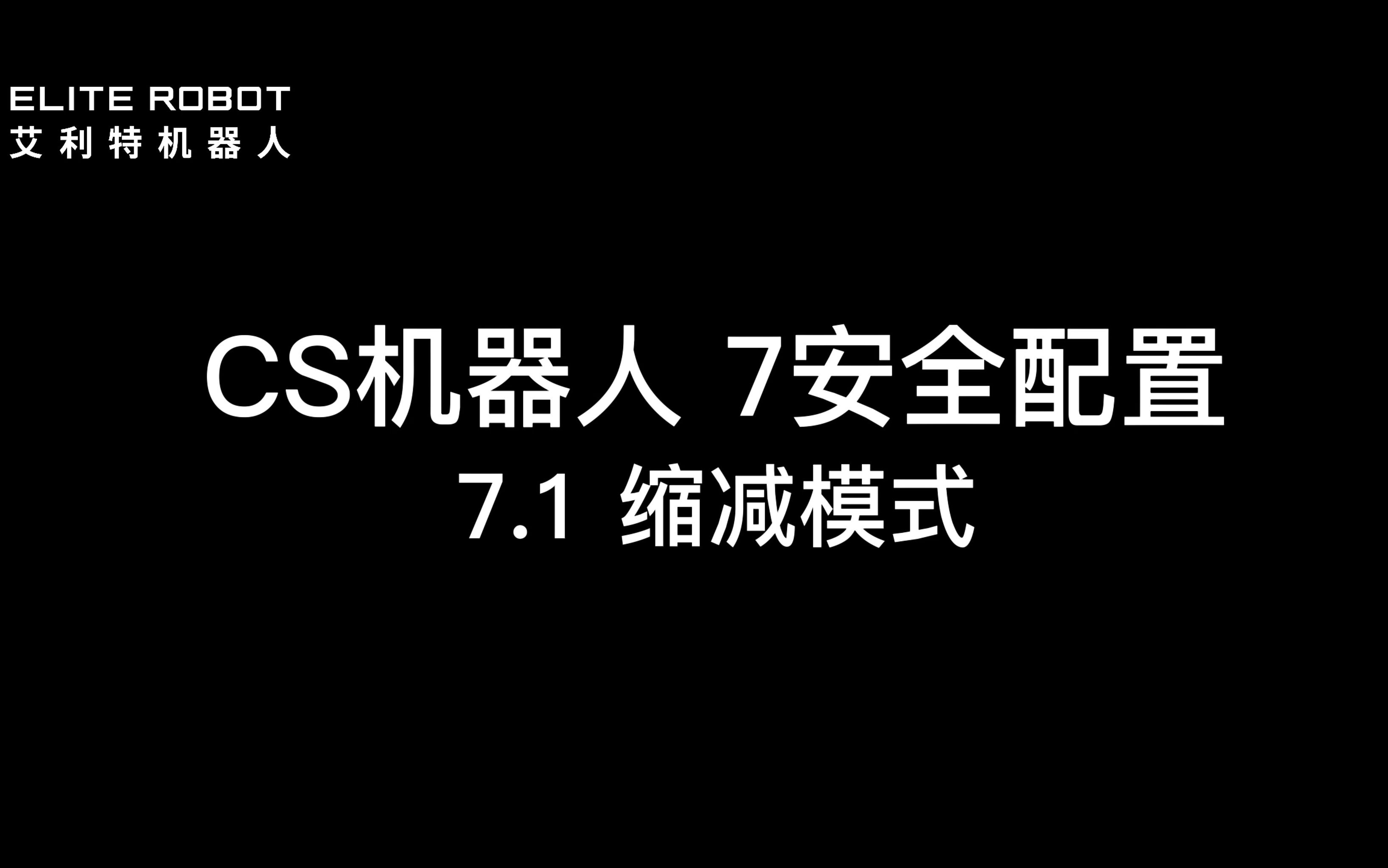 【艾利特CS系列】7. 机器人安全配置哔哩哔哩bilibili