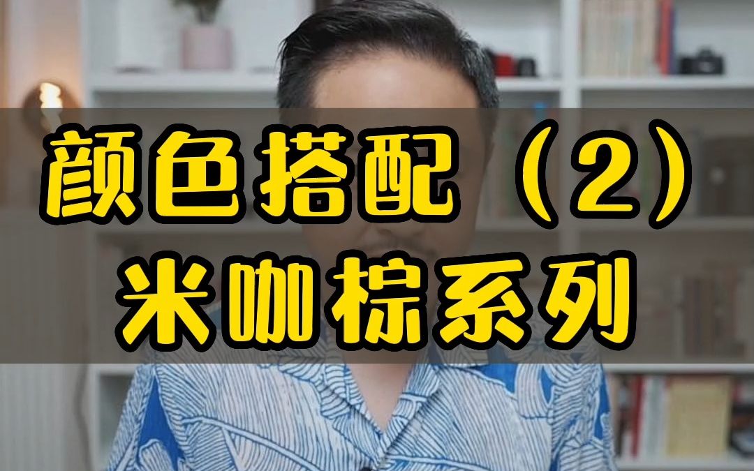 装修颜色搭配(二),米色棕色咖啡色,打造奶油风、原木风,温暖的温馨的家哔哩哔哩bilibili