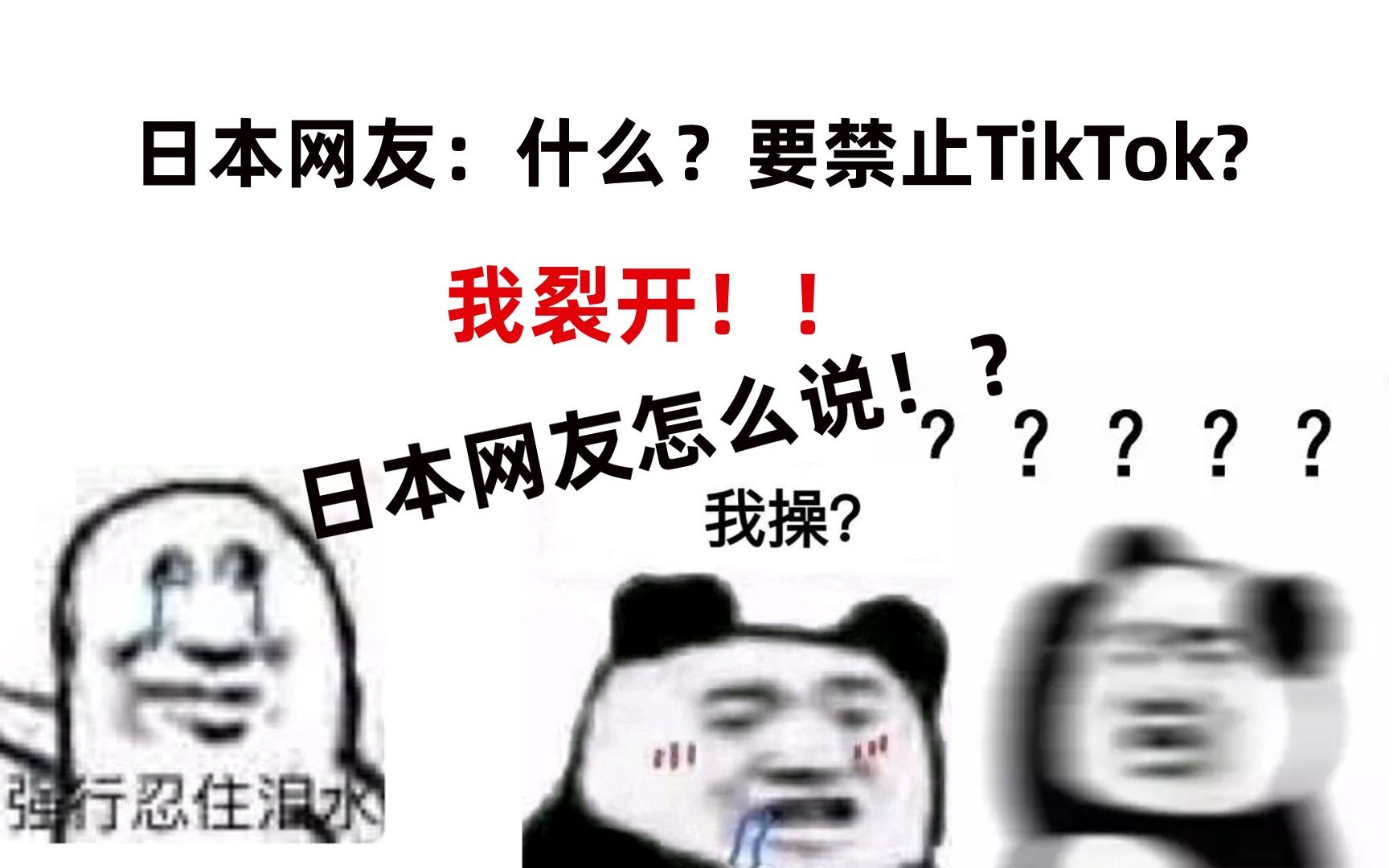 中国警告日本禁止TikTok抖音将对双边关系产生重大影响日本网友如何看待?哔哩哔哩bilibili