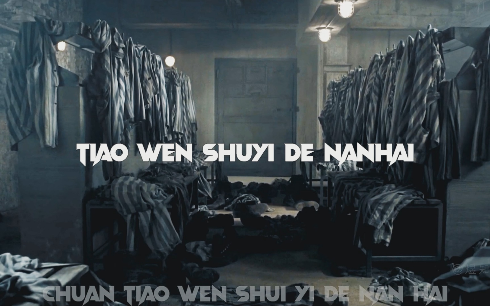 最后他也成为了穿条纹睡衣的男孩