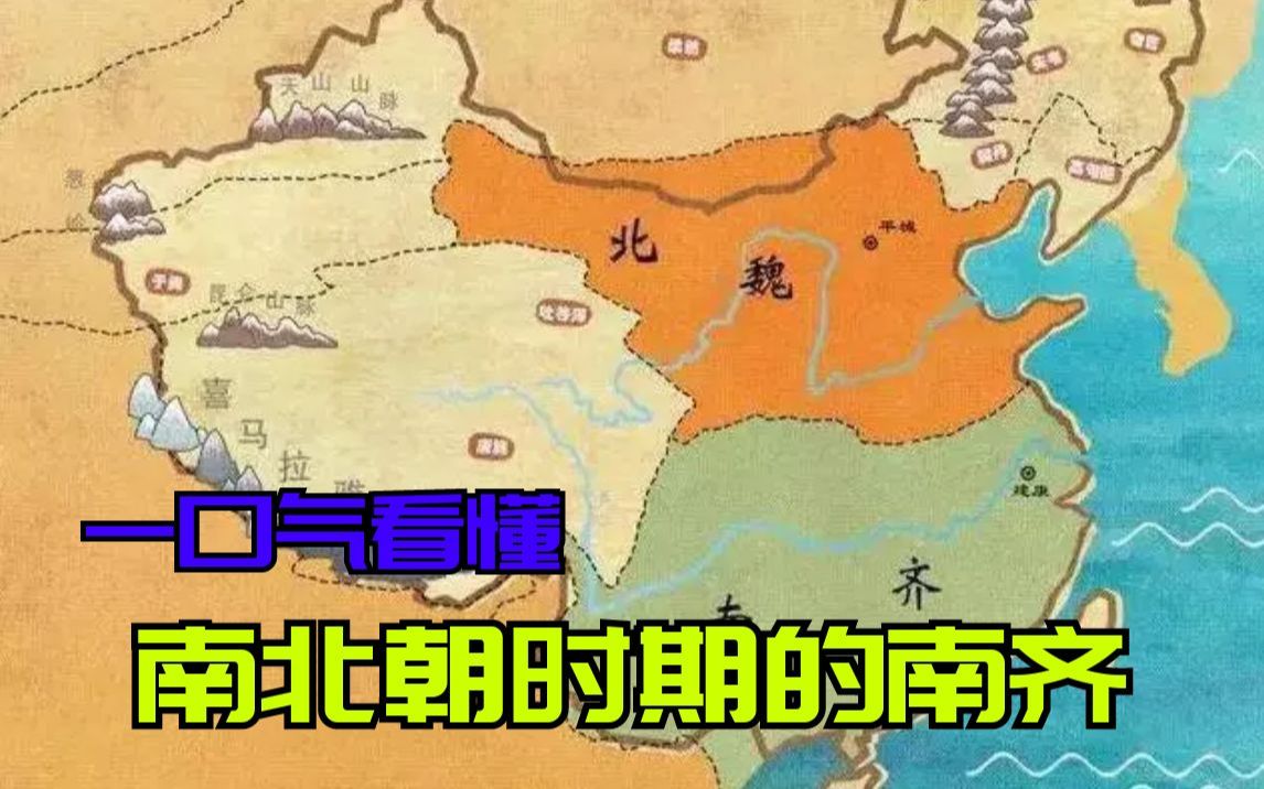 [图]一口气看懂南北朝时期的南齐！南朝第二朝，为何只存在了24年？