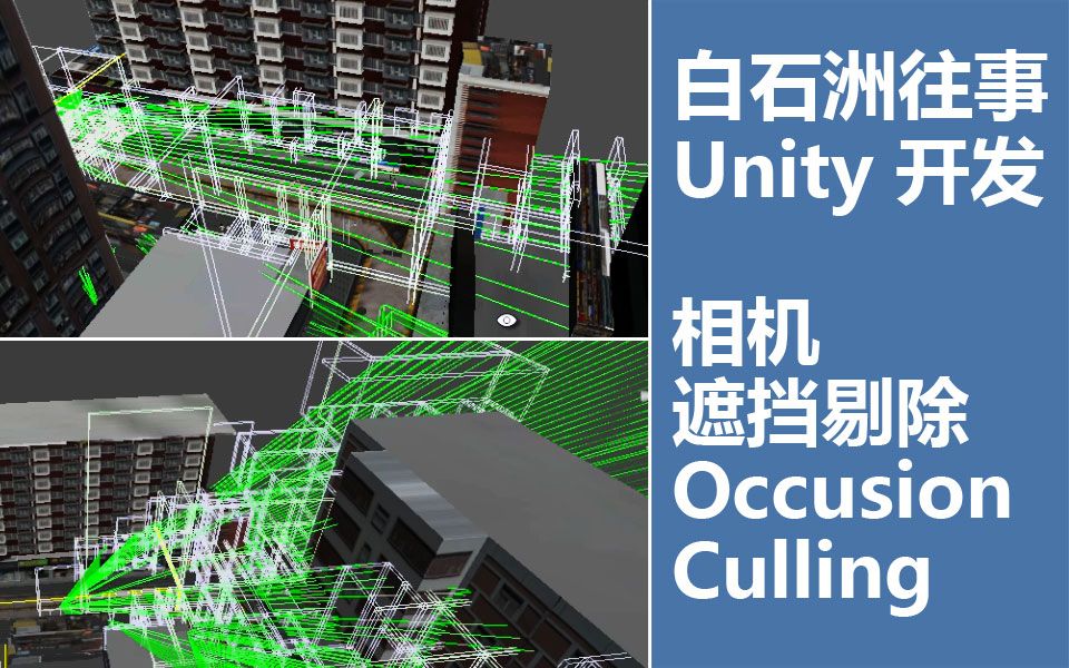 【白石洲往事】幕后制作纯技术帖,相机遮挡剔除 Occusion Culling哔哩哔哩bilibili