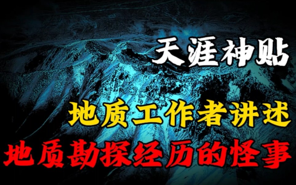 【天涯神贴】地质工作者讲述,地质勘探时遇到的离奇经历!哔哩哔哩bilibili