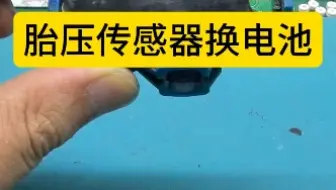 老比亚迪胎压传感器更换电池