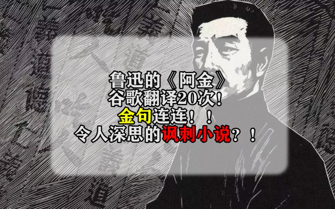 鲁迅的《阿金》谷歌翻译20次!金句连连!令人深思的讽刺小说?!哔哩哔哩bilibili