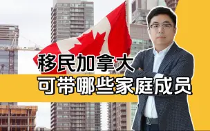 Descargar video: 加拿大“一人申请，全家移民”中，哪些家属可以随行？