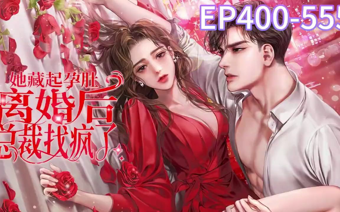 ...555《她藏起孕肚离婚后,总裁找疯了!》离婚后她带着孩子一心搞事业,偏偏高冷前夫持颜行凶缠上她,还收买了一对小萌宝当助攻,制造各种偶遇. #小...