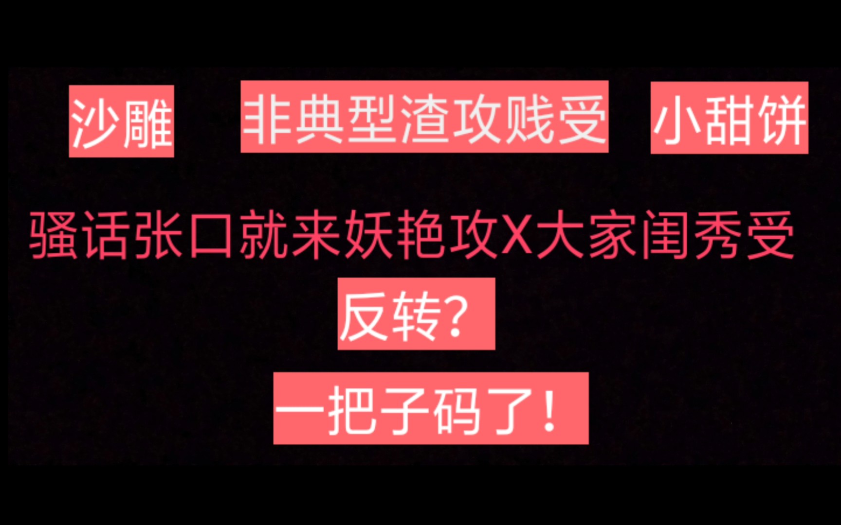 原耽推文|沙雕免费小甜饼|骚话张口就来妖艳攻X大家闺秀受哔哩哔哩bilibili