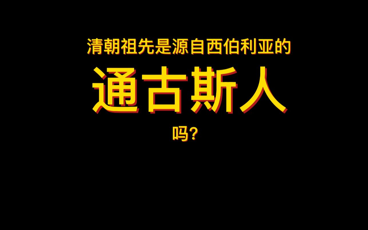 【独家】清朝祖先是源自西伯利亚的通古斯人吗?哔哩哔哩bilibili