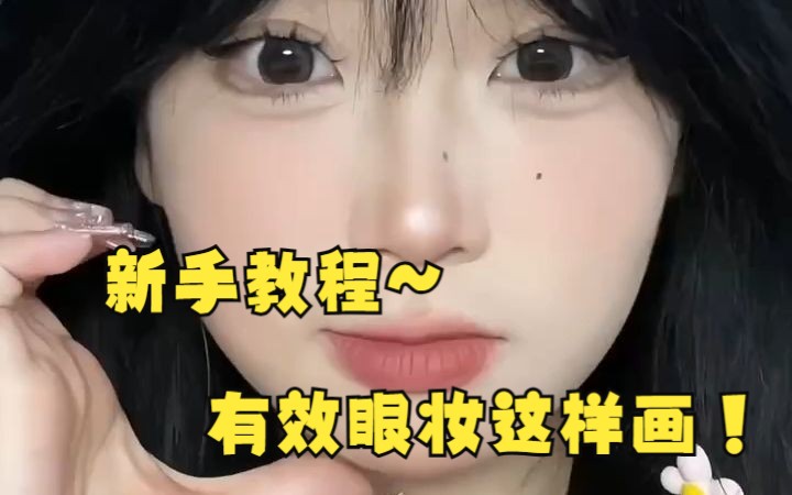 【新手眼影教程】五步教你绝美有效眼妆!日常有效一看就会!哔哩哔哩bilibili