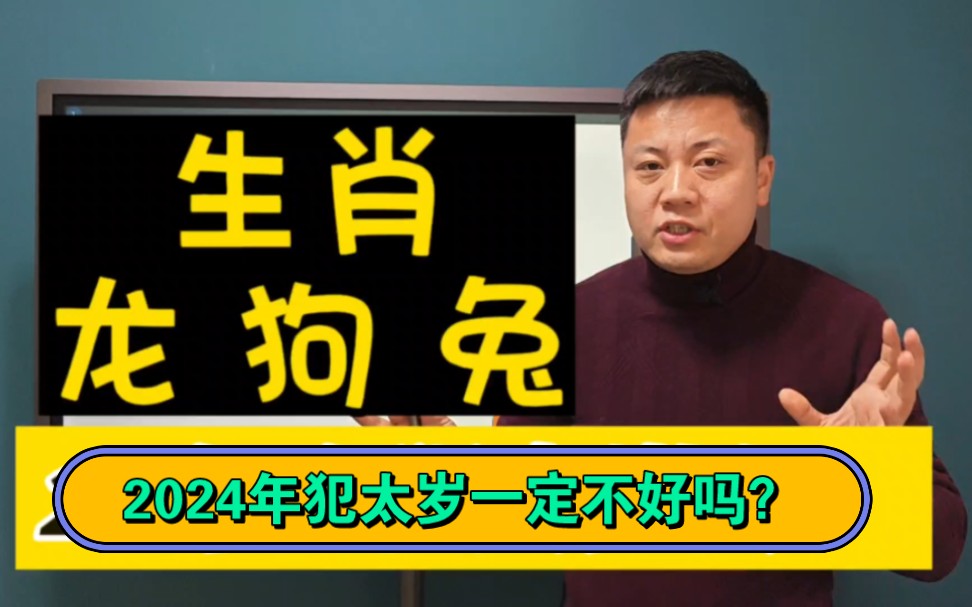 生肖龍狗兔2024年犯太歲,一定不好嗎?