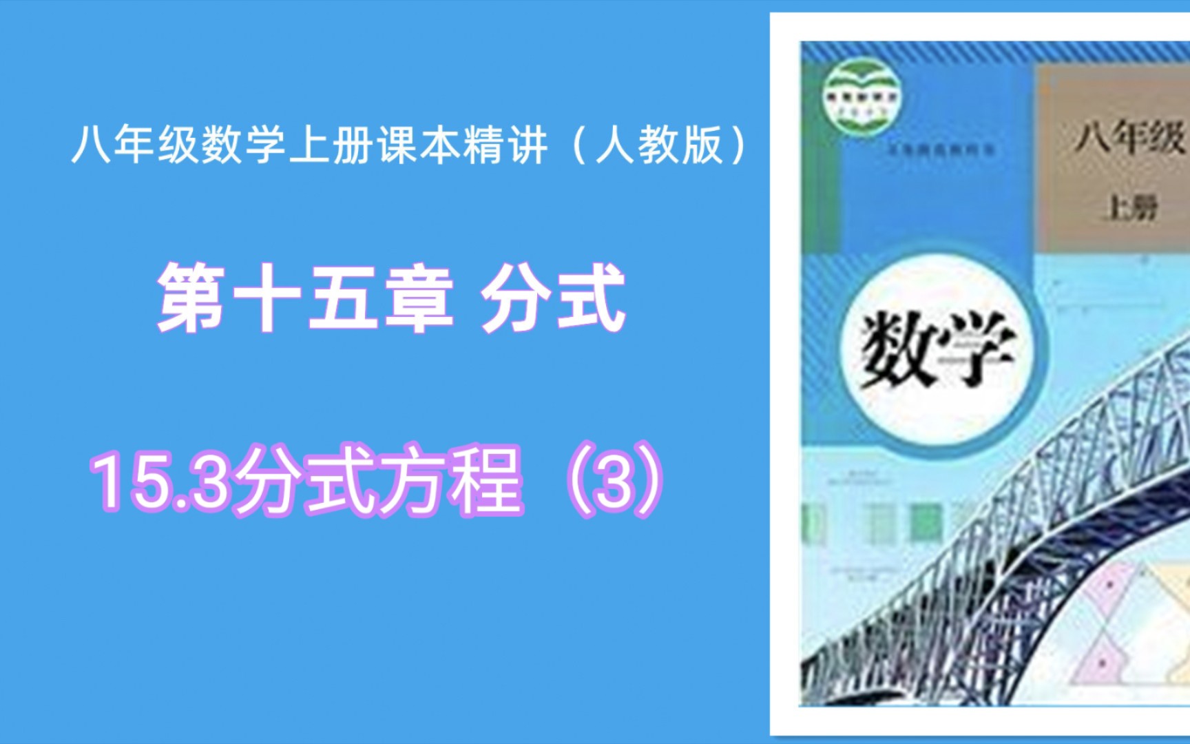 [图]15.3分式方程（3）（人教版八年级数学上册课本精讲）