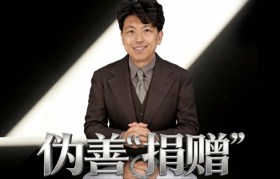 伪善&ldquo;捐赠&rdquo; 1集