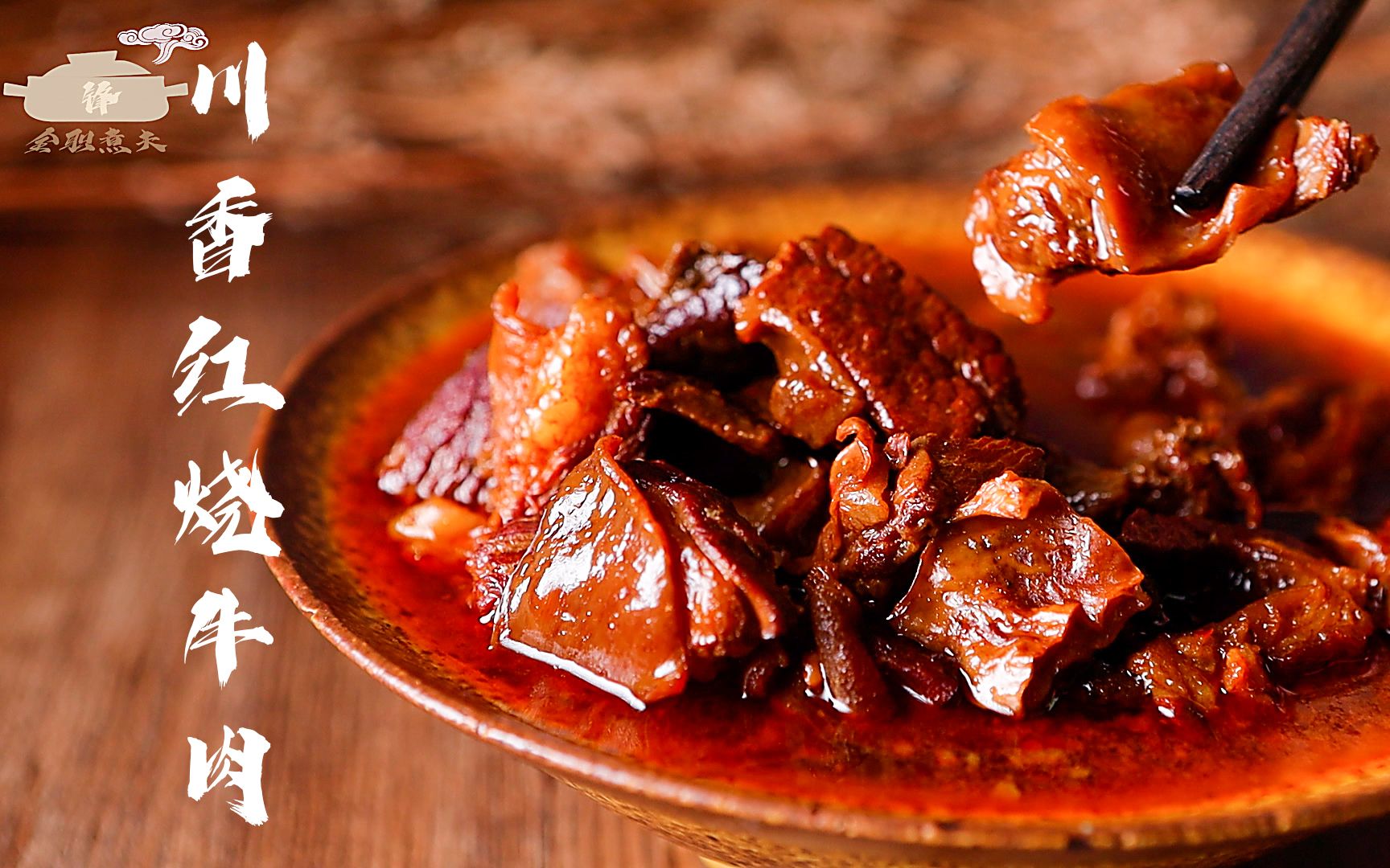 川香红烧牛肉怎么烧,花椒还是孜然,放错了浪费牛肉