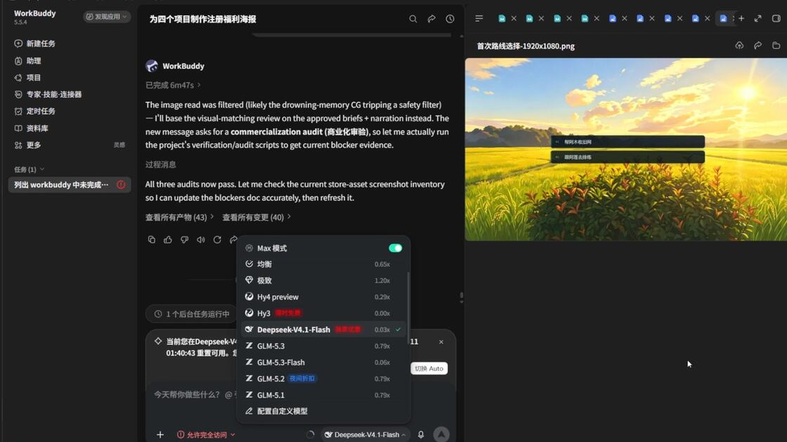 Workbuddy deepseek v4.1 flash 国际版免费国内打折收费何意为?_哔哩哔哩_bilibili