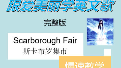 鲨歌】Scarborough Fair/斯卡布罗集市_哔哩哔哩_bilibili