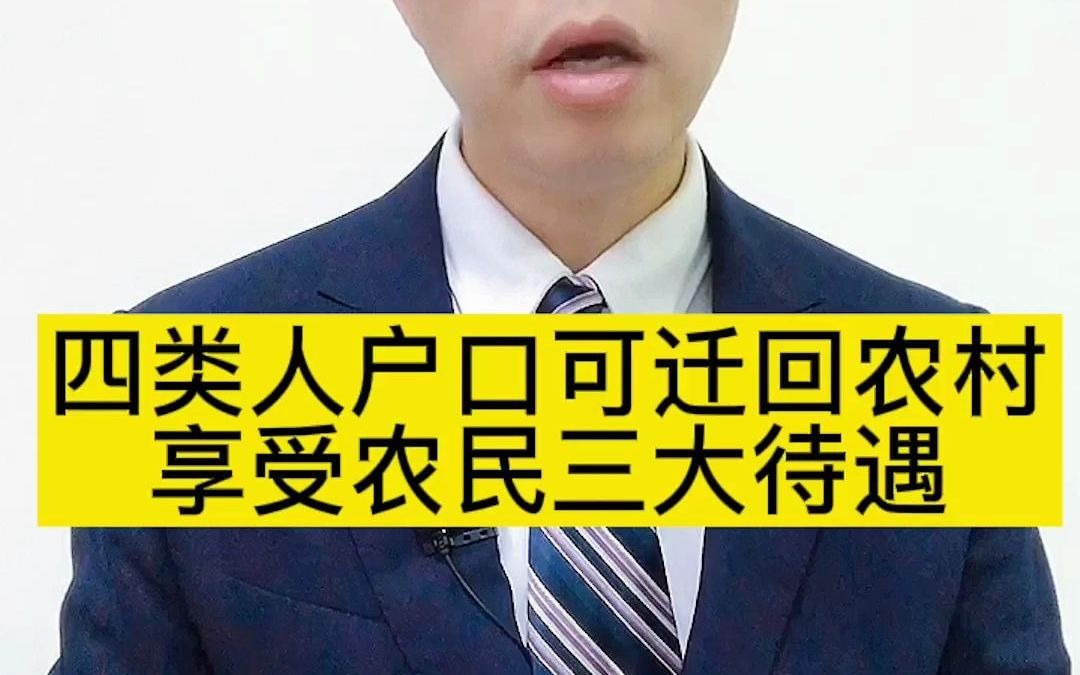 4类人户口可迁回农村,享受农民3大待遇哔哩哔哩bilibili