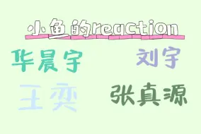 下载视频: 【路人reaction】出乎意料的喜欢华晨宇的这首歌！刘宇仙气飘飘的贵公子！王奕完全长在我的审美点上！张真源可爱调皮的快乐小狗！