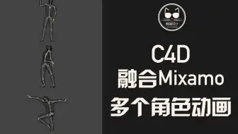 角色动画骚操作！C4D中融合多个Mixamo导出的角色动画！
