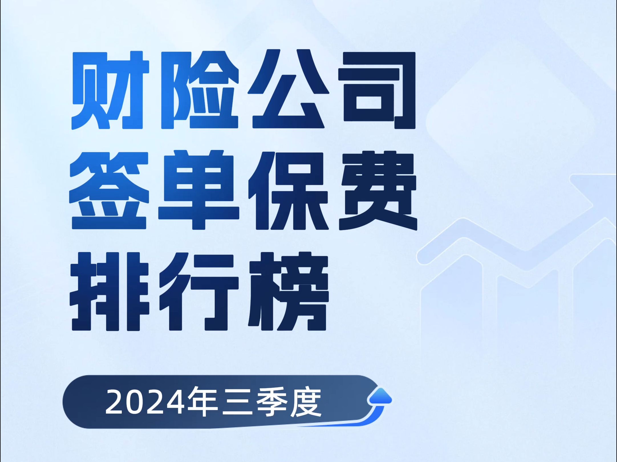 2024年三季度财险公司保费收入排名榜哔哩哔哩bilibili