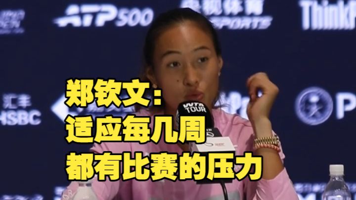 最希望自己做到的事？郑钦文：适应每几周都有比赛的压力