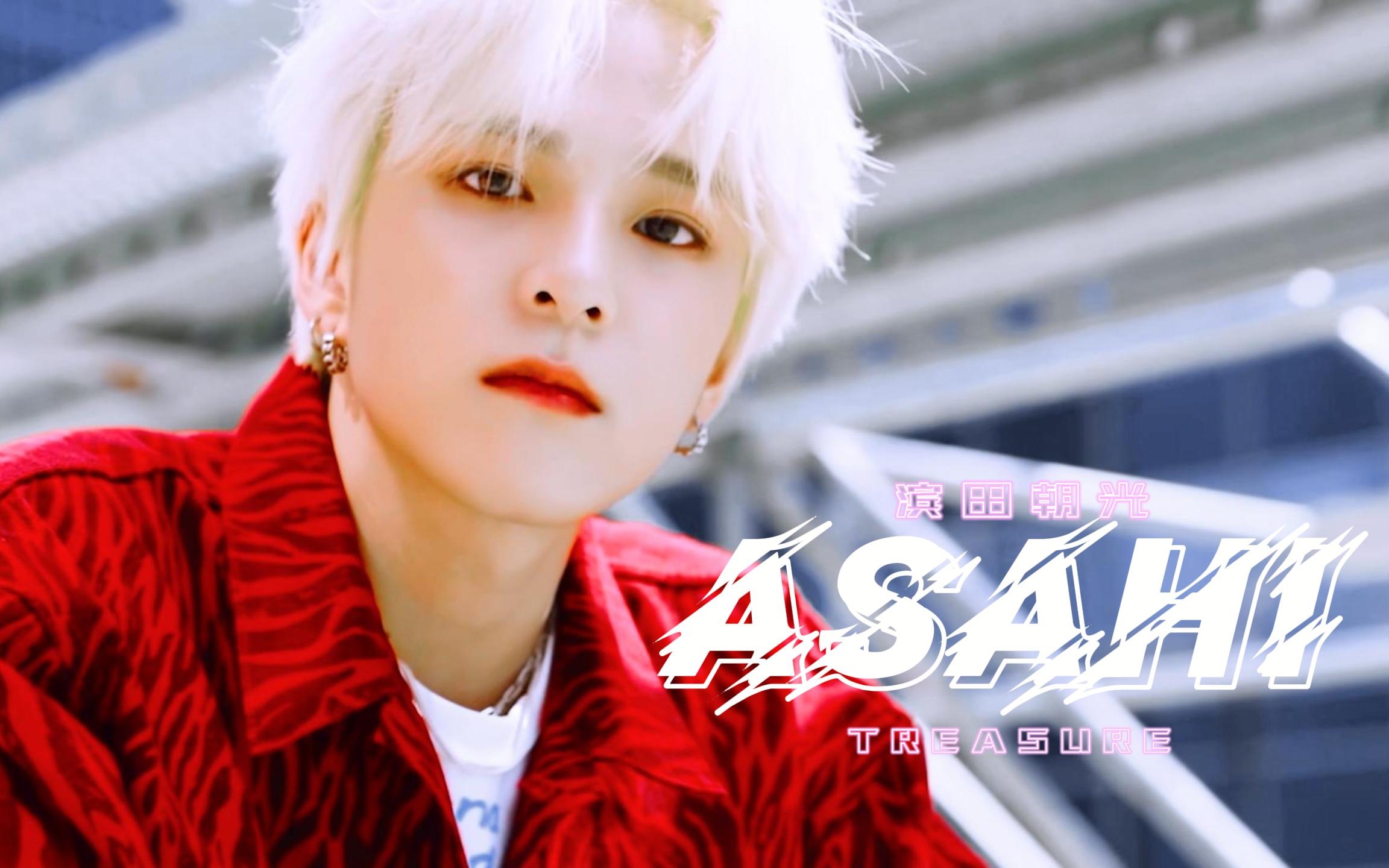 【asahi | 滨田朝光】哇 他好像有那个颜值牛逼症