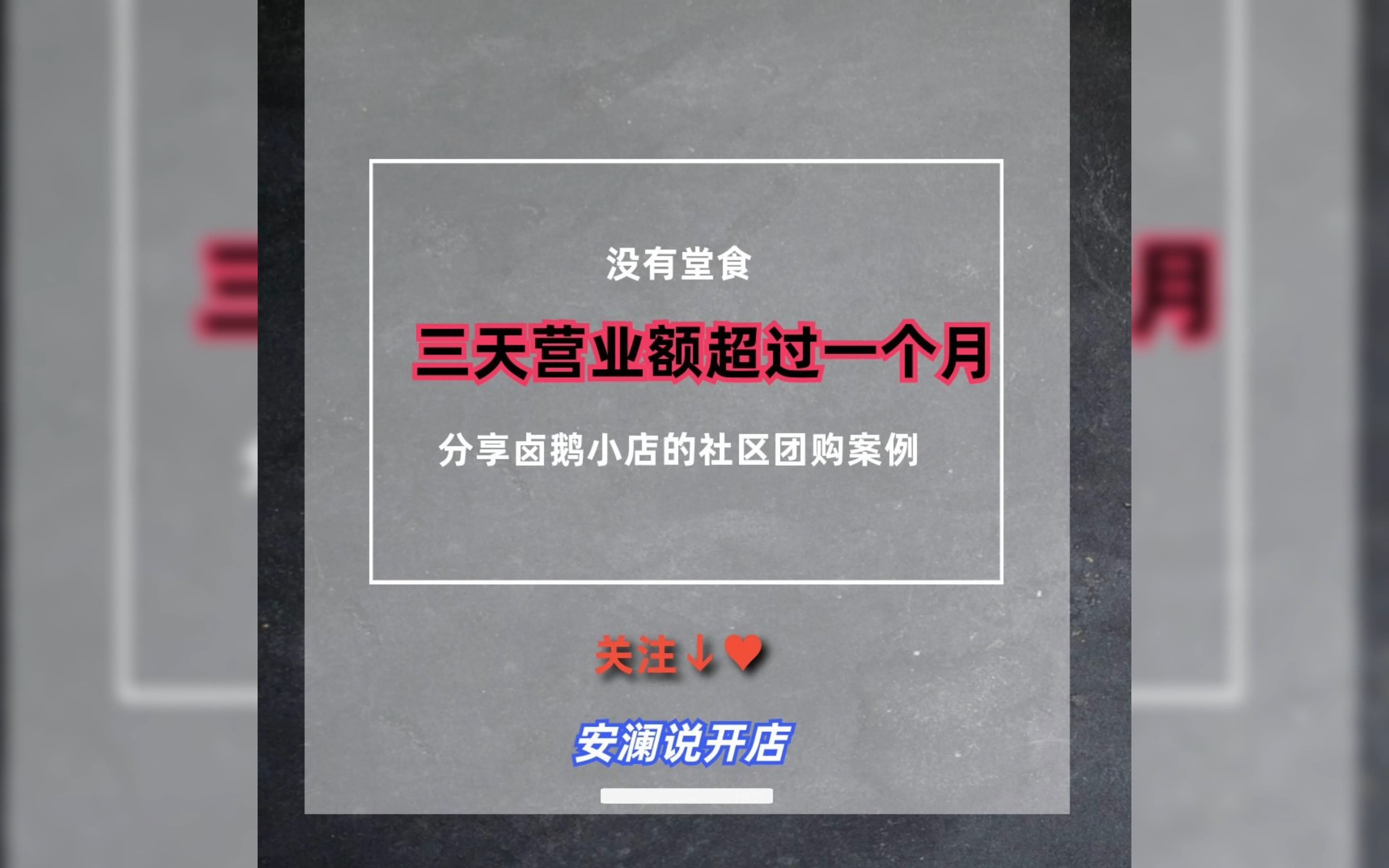 堂食被关,三天营业额还超过日常一个月,分享卤鹅小店的社区团购案例哔哩哔哩bilibili