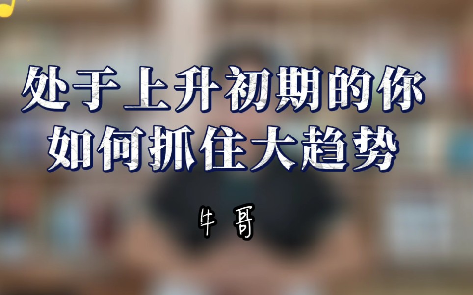 处于上升初期的你,如何抓住大趋势?