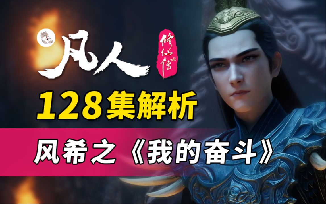 凡人修仙传128集观看渠道
