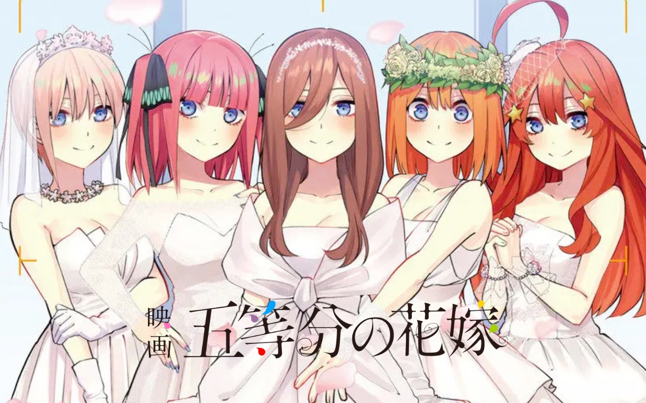 【4k】电影 五等分的新娘 ed 五等分の花嫁～ありがとうの花～|中日