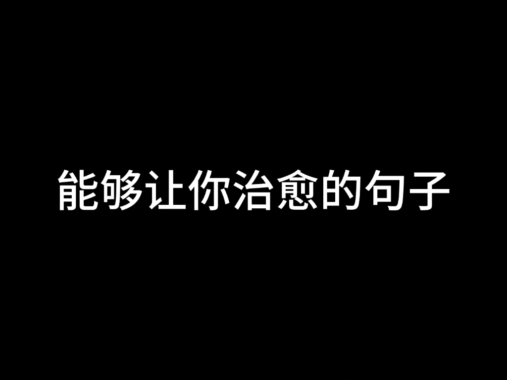 希望这些句子能够治愈在低谷中的你哔哩哔哩bilibili