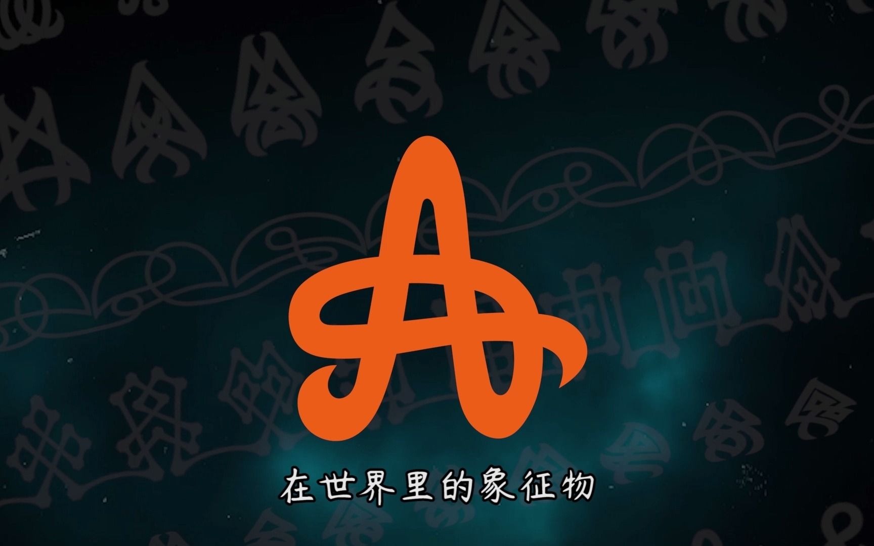 ch-astuljurondo居容台字母ch-模因chaka