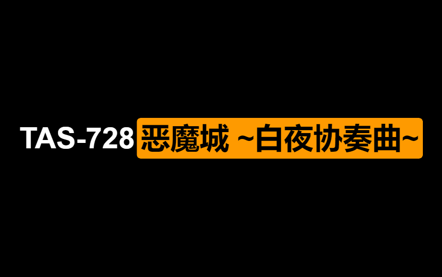 [图][ TAS - 728 ] 恶魔城 ~白夜协奏曲~ By JXQ 30:43.92 ( GBA )