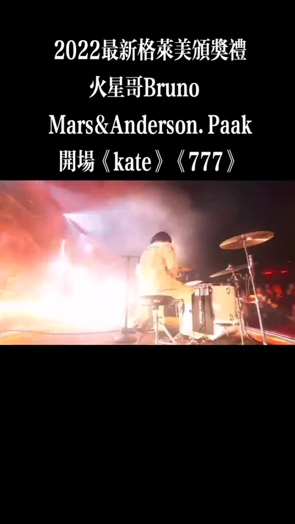 格莱美颁奖礼现场火星哥brunomarsandersonpa