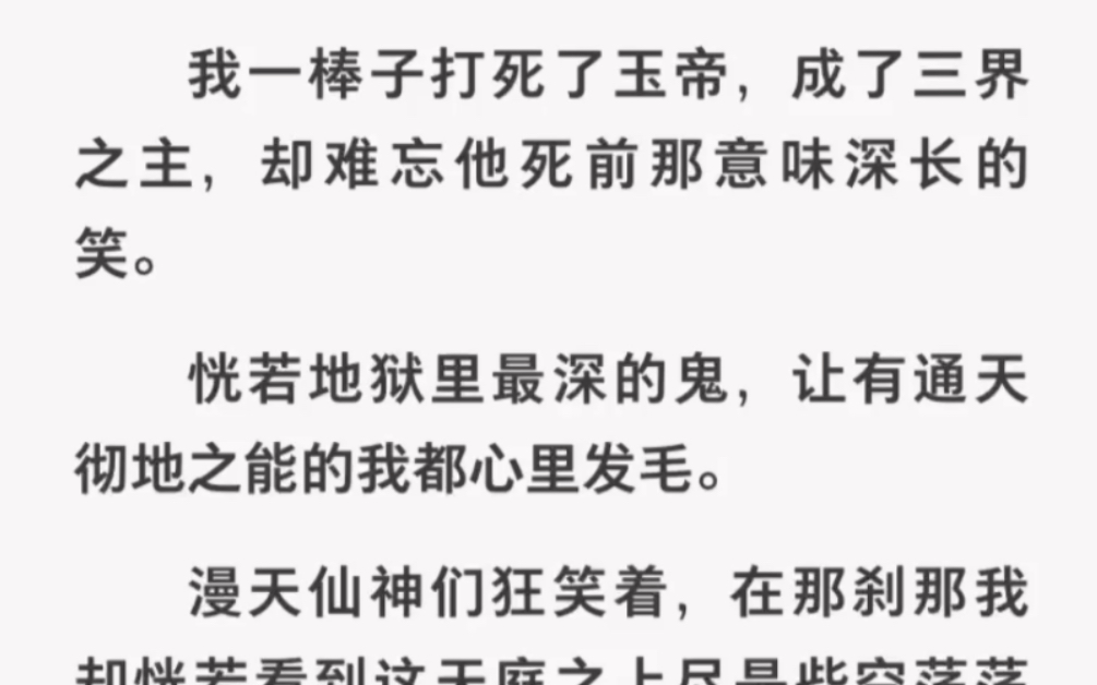 一棒子打死玉帝后竟发现天庭之上竟是人皮成了万古魔巢…哔哩哔哩bilibili