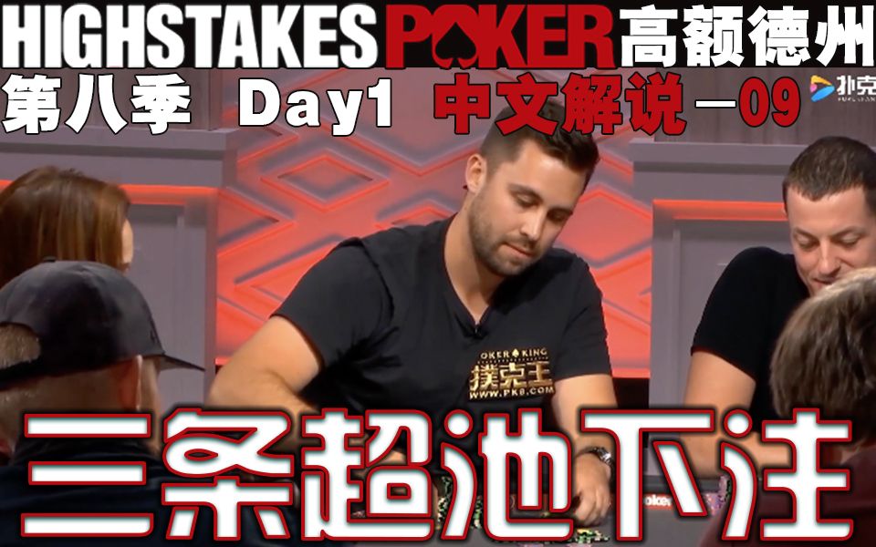 highstakespoker高额德州第八季day1三条街超池下注拿价值