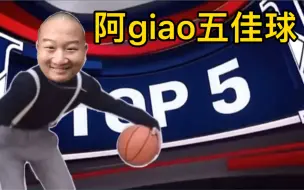 Download Video: 阿giao五佳球：有乔选乔 无乔选giao！