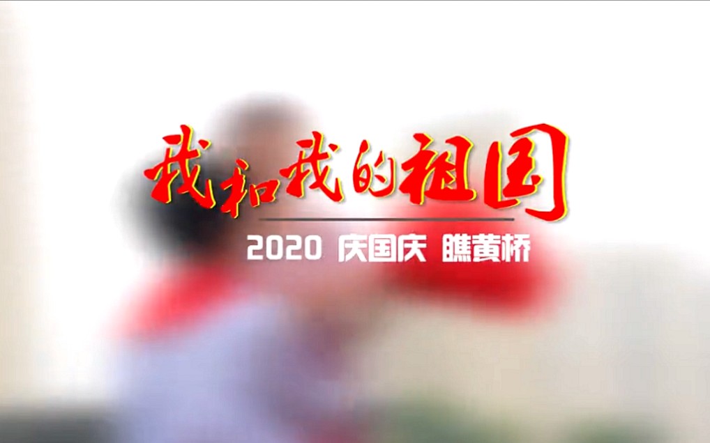 《我和我的祖国》2020年庆国庆 瞧黄桥哔哩哔哩bilibili