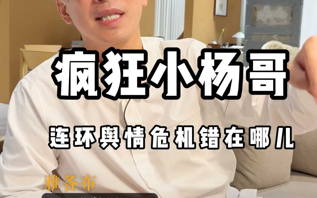 疯狂小杨哥连环舆情危机错在哪儿哔哩哔哩bilibili