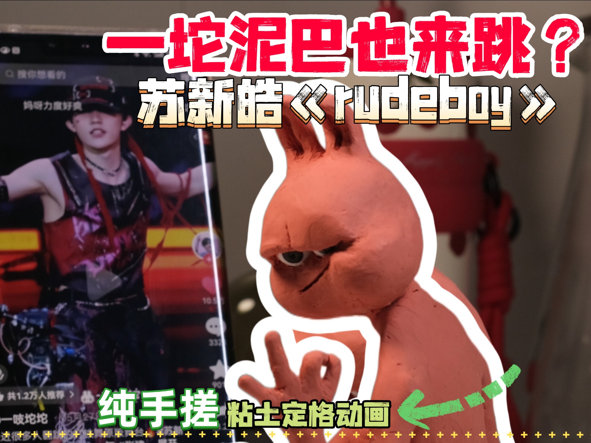 一坨泥巴也来跳苏新皓《rudeboy》？手搓粘土定格动画