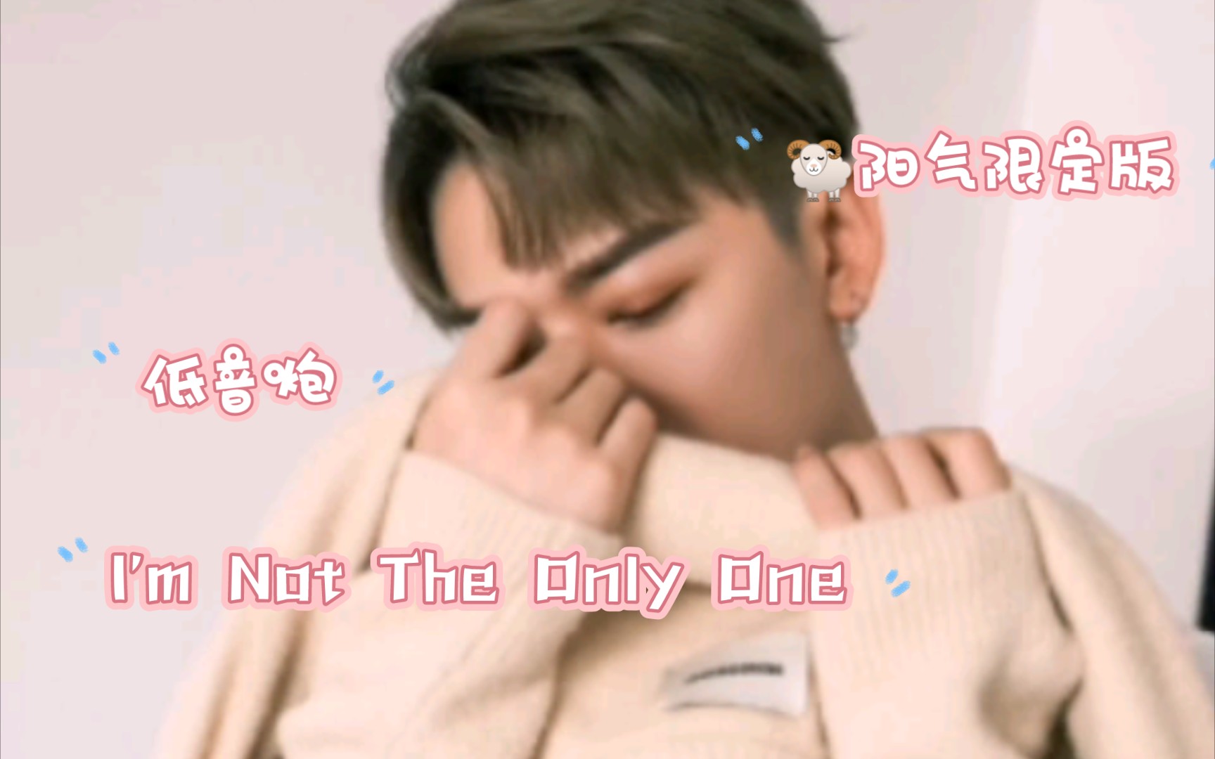 [图]I'm Not The Only One✘低音限定版王一浩