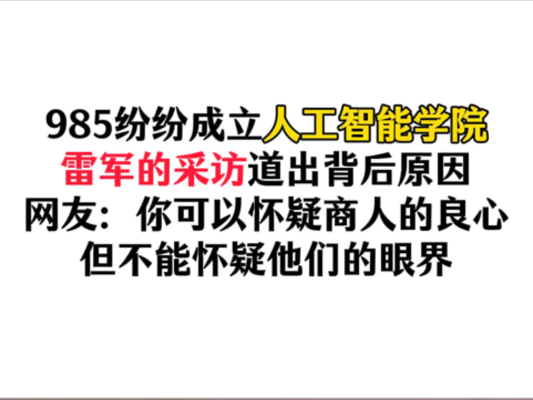 你可以怀疑商人的良心,但绝不能怀疑他们的眼界:近日武大、清华、上交等顶尖985纷纷成立人工智能学院,雷军采访道出背后原因哔哩哔哩bilibili