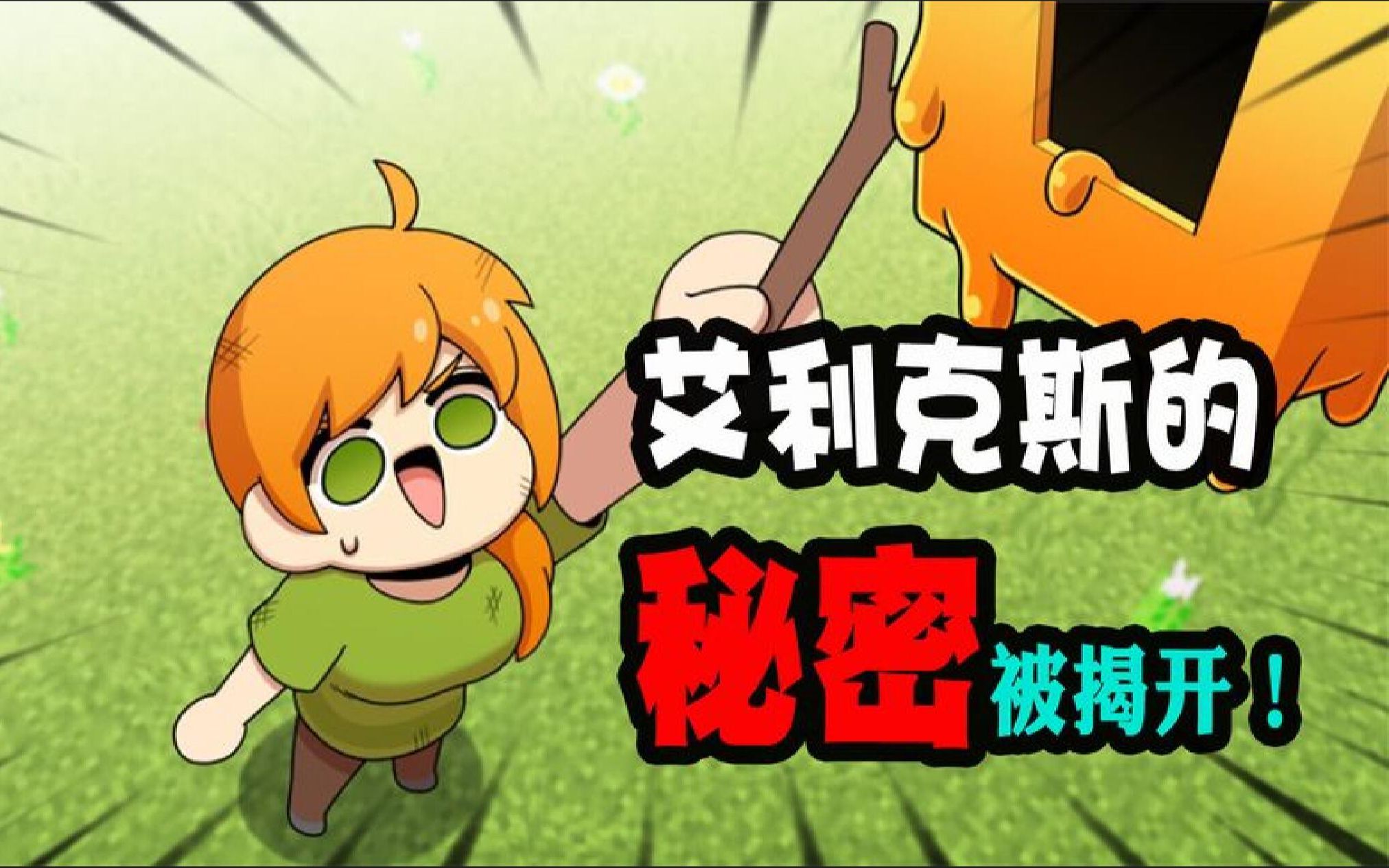 我的世界:mc中艾利克斯的故事,不看这个视频你绝对不知道!