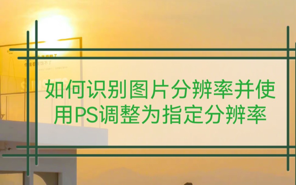 如何识别图片的分辨率以及使用PS调整为指定分辨率哔哩哔哩bilibili