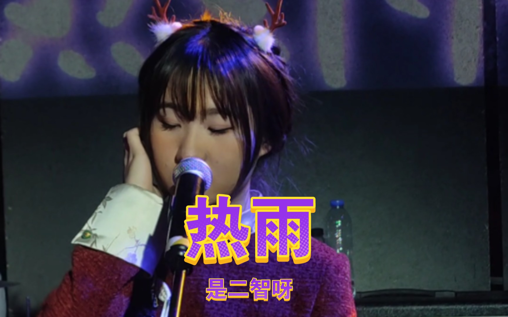 热雨-是二智呀 广州「初成」演唱会live版