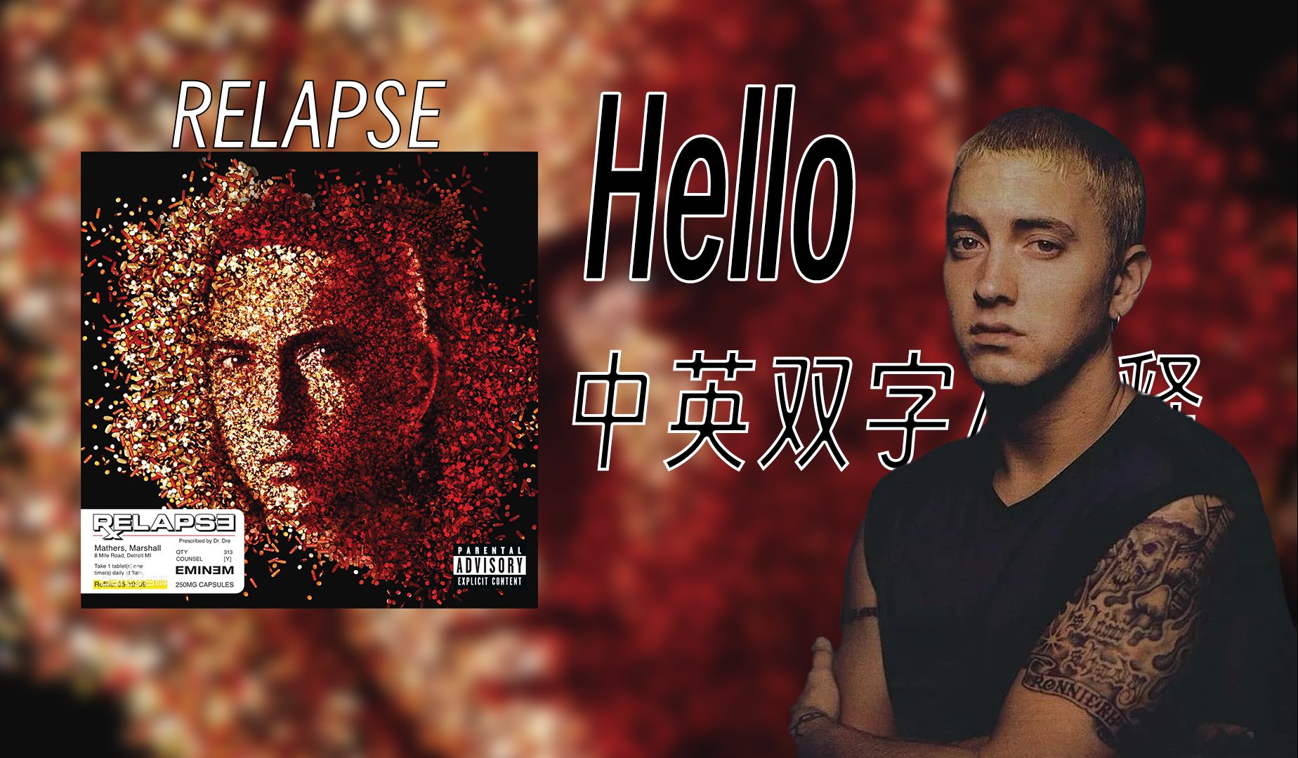 【Eminem/中英双字/注解】Hello —— 害群之马卷土重来【Relapse】哔哩哔哩bilibili