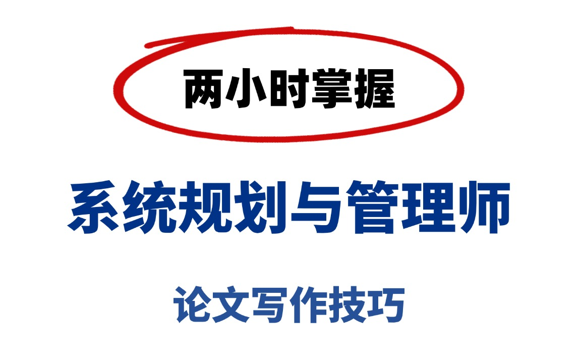 两个小时掌握软考高级系统规划与管理师论文写作技巧!高分论文就是这么简单!哔哩哔哩bilibili