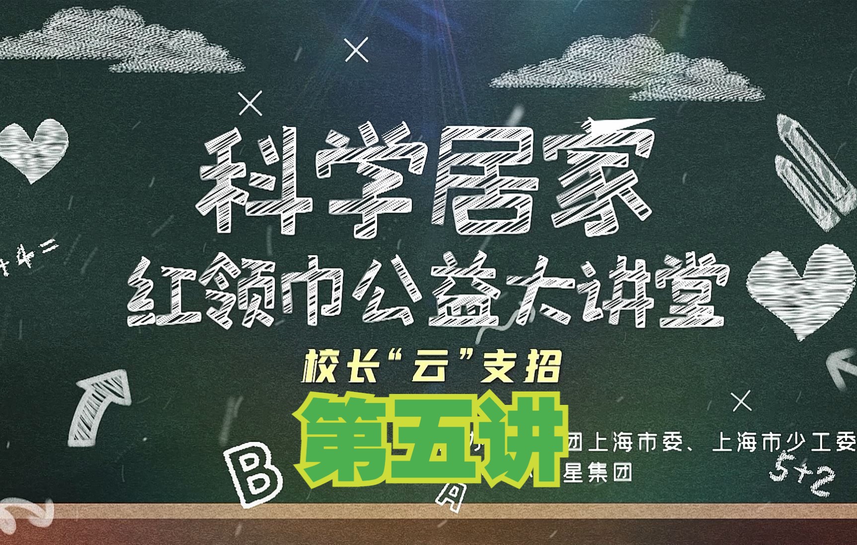 [图]新闻同学：五一特别节目：科学居家红领巾公益大讲堂 第五讲