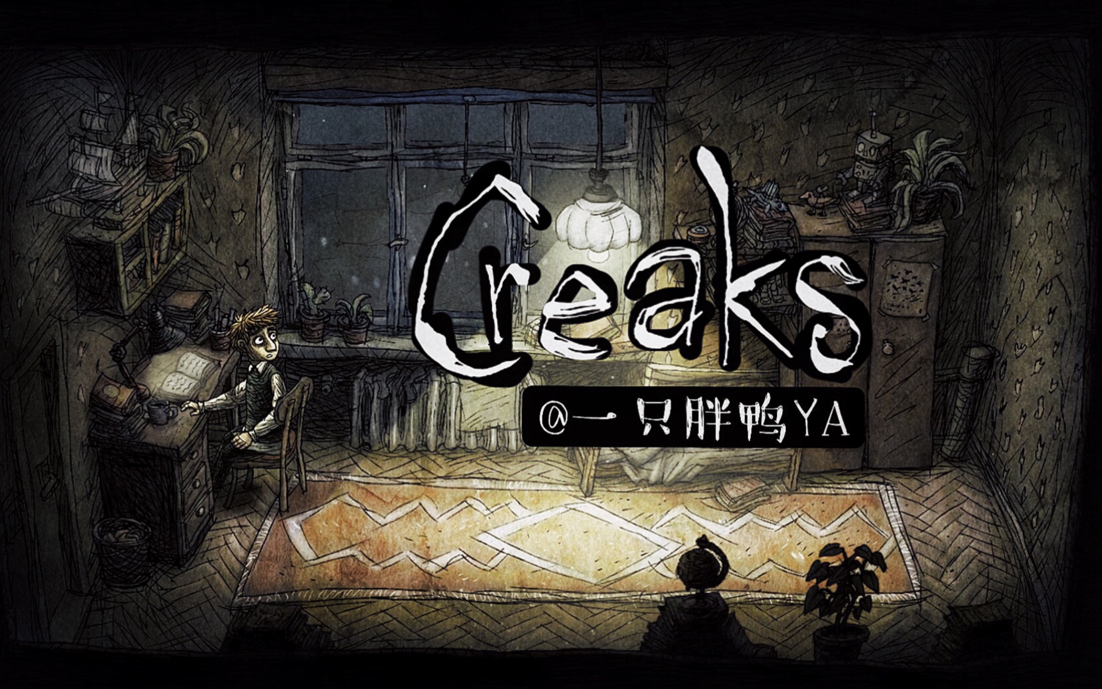 【嘎吱作响/creaks】全流程半攻略(更新中)
